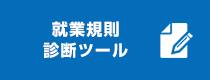 就業規則診断ツール