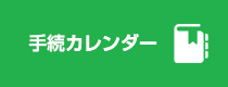 手続カレンダー