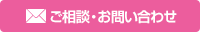 ご相談・お問い合わせ