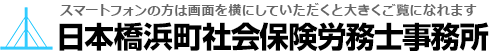 日本橋浜町社会保険労務士事務所