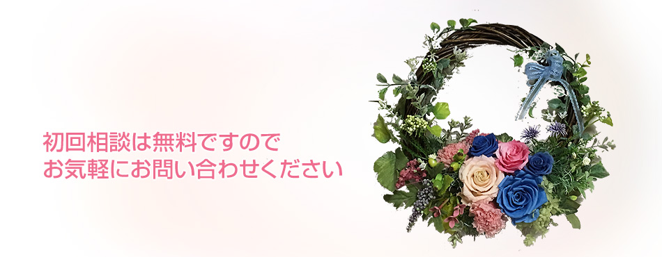 初回相談は無料ですのでお気軽にお問い合わせください